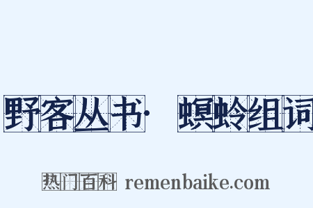 野客丛书·螟蛉组词是什么意思的图片